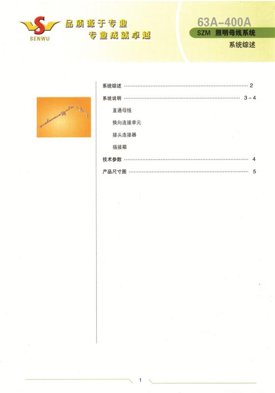 SZM 照明母線 400A-63A 說(shuō)明書(shū)